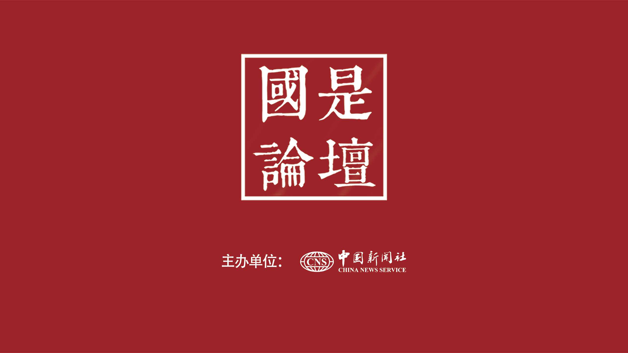 国是论坛:2018年三季度经济形势分析会