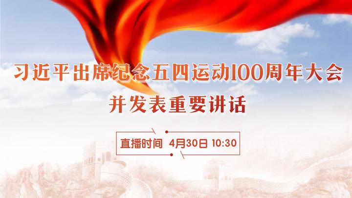 习近平出席纪念五四运动100周年大会并发表重要讲话 本直播将於2019年