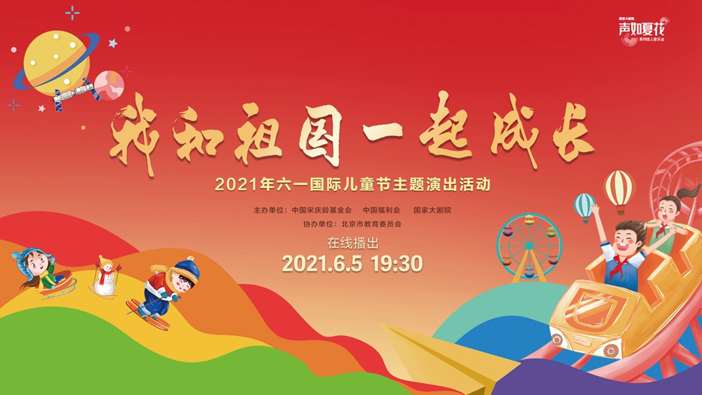 2021年六一国际儿童节主题演出:我和祖国一起成长