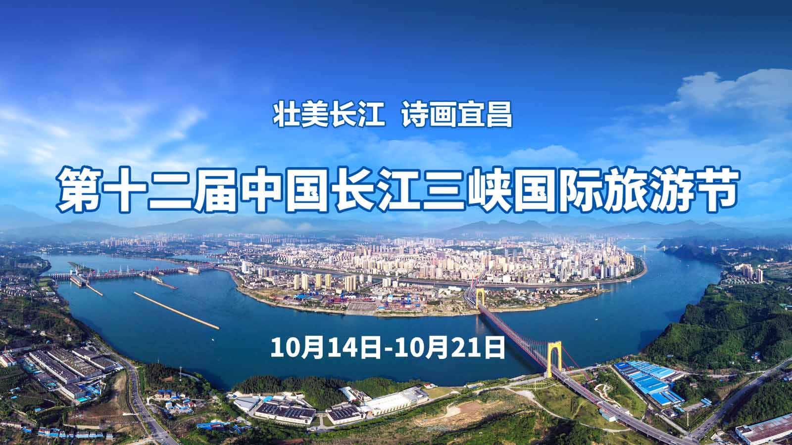 第十二届中国长江三峡国际旅游节开幕式