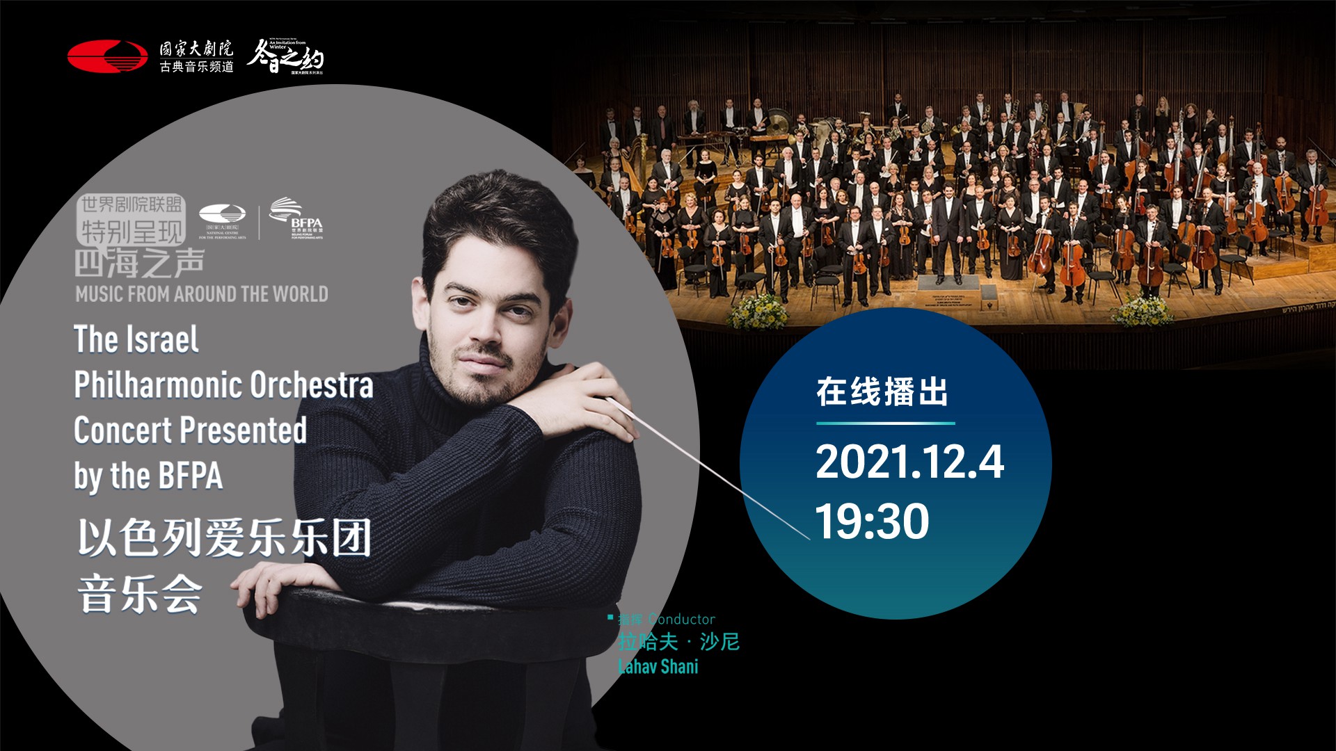 以色列爱乐乐团线上音乐会奏响四海之声