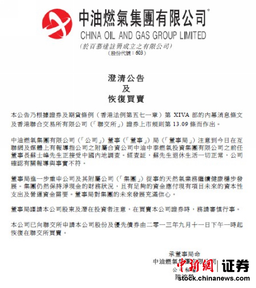 中油燃气公告否认中油中泰前董事长被带走调查