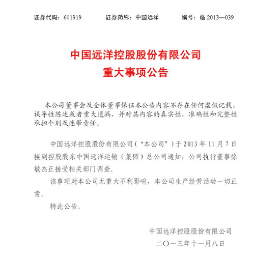 中国远洋公告称执行董事徐敏杰正接受相关部门调查