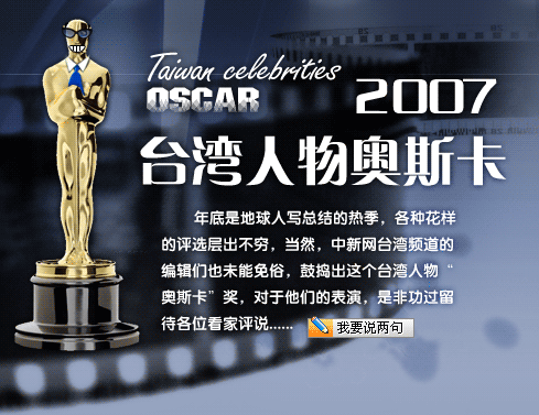 中新网年终策划:2007台湾人物奥斯卡