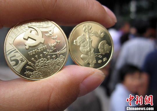 央行发行中国共产党成立90周年纪念币