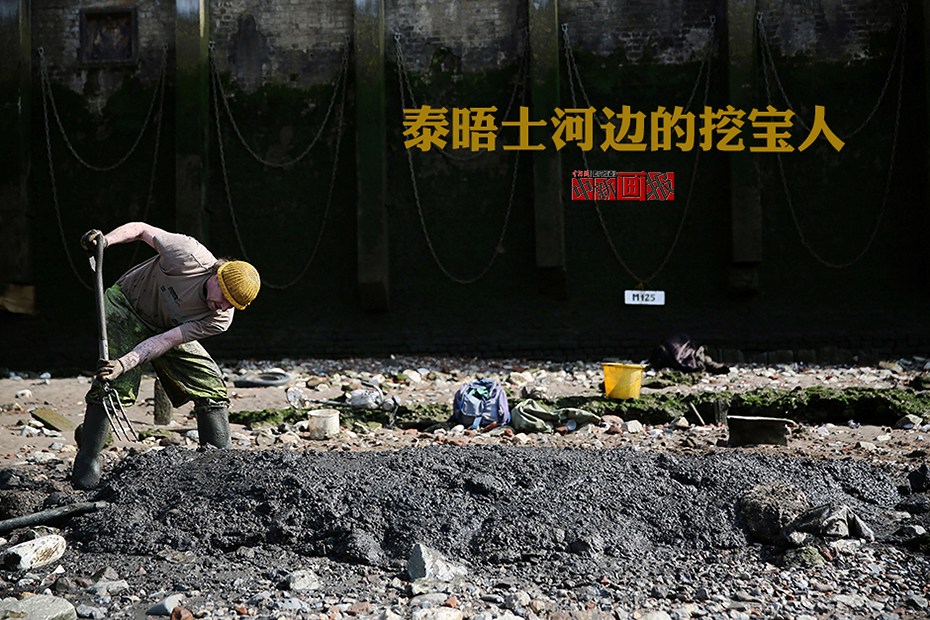 【图刊】泰晤士河边的挖宝人