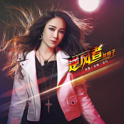 龙梅子新歌展现摇滚元素 诠释励志主题