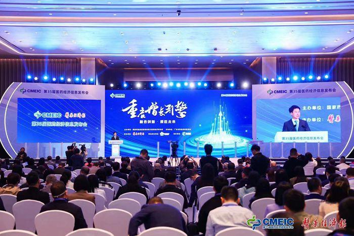 第35届全国医药经济信息发布会举行