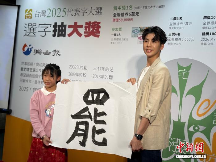 “罢”被票选为台湾2025代表字