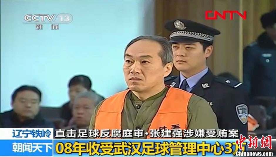 张建强在中国足坛"反赌扫黑"系列案中首个出庭