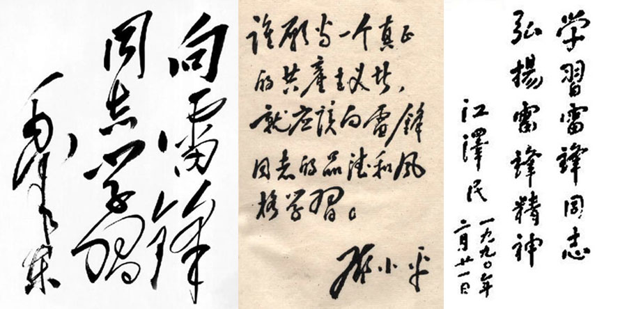 国家领导人为雷锋题词