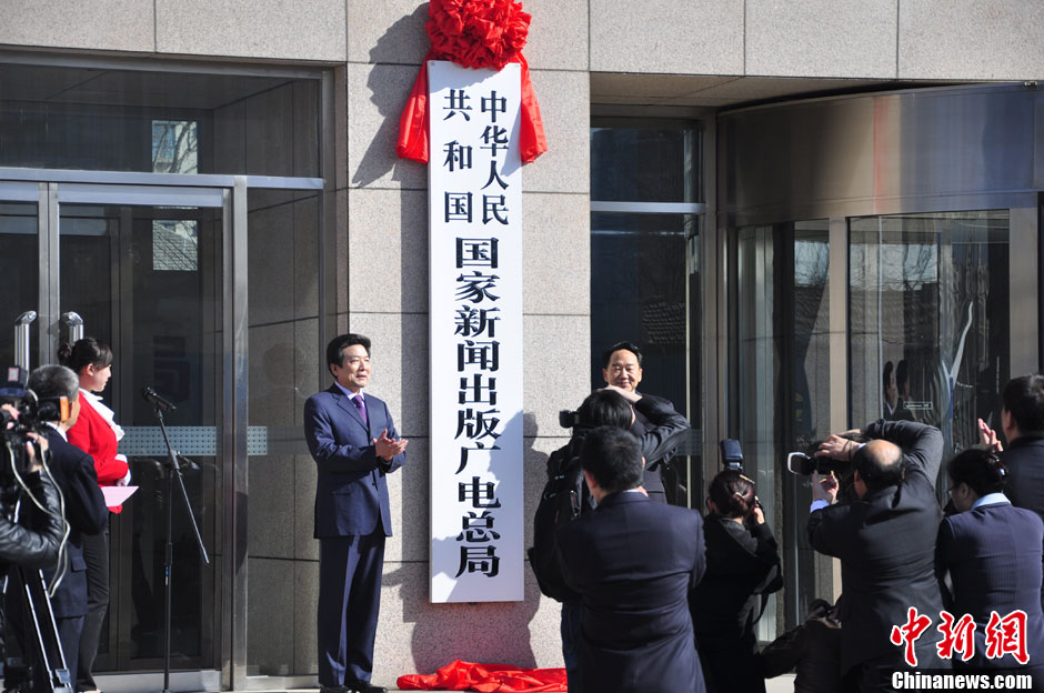 "国家新闻出版广电总局"正式挂牌