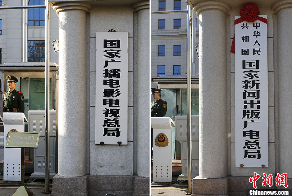 "国家新闻出版广电总局"挂牌前后对比图
