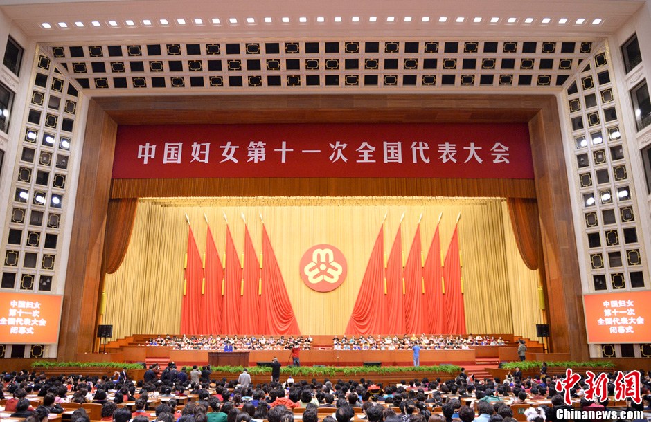中国妇女十一大在北京闭幕