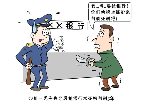 新闻浮世绘失恋男子失恋后抢银行求死被判5年