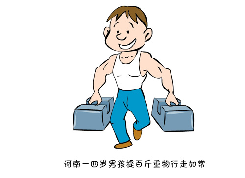 新闻浮世绘河南一四岁男孩提百斤重物行走如常