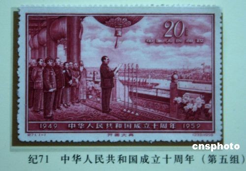 图为开国大典邮票.