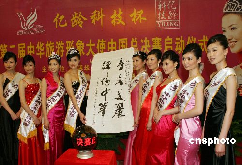 图中华旅游形象大使赛事在北京启动