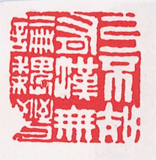巴慰祖印苍古工致(图)