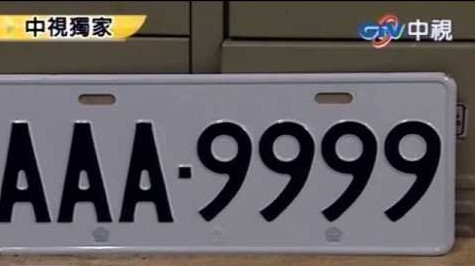 台北市编号aaa-9999车牌标售 成交价14万(图)