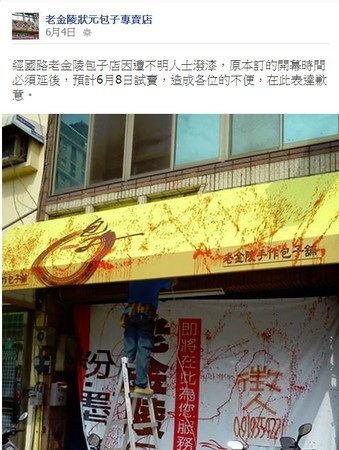 厨师自立门户开包子店惹不满遭泼红漆恐吓(图)