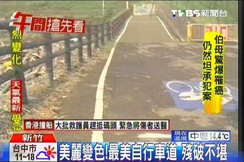 台湾西部最美自行车道变得残破不堪(图)