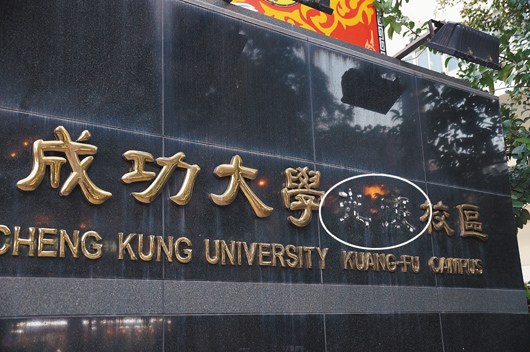 成功大学校门"光复"二字被拆 嫌疑人称去政治化-中新网