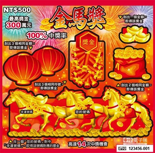 台湾彩券推出“金马奖”刮刮乐中奖率达100%(图)