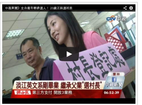 台湾最年轻参选人:23岁美女大学生登记“选村长”