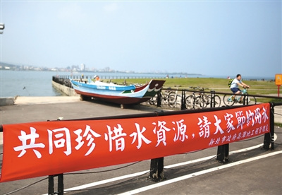 台湾节水大作战:货不省水不准卖 企业要交耗水费