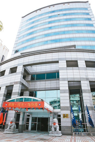 台当局拿“中投”开刀国民党中央党部恐被收归公有