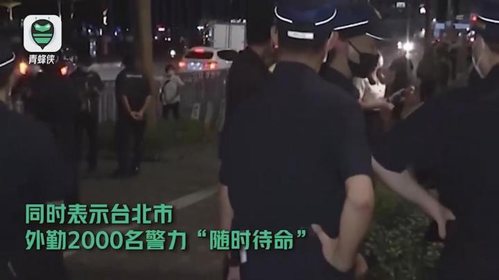 台北君悦饭店外，上千警力待命 民众前往抗议：佩洛西滚回去