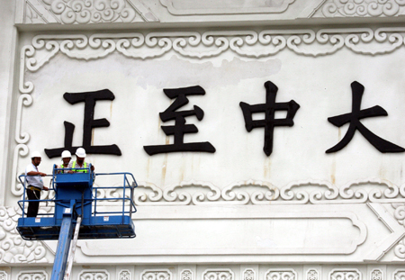 组图大中至正牌匾拆卸前后对比