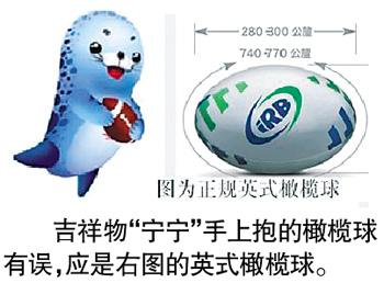 十二运宣传海报摆乌龙吉祥物竟抱错橄榄球