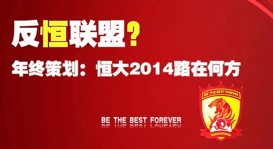 中超形成隐形联盟恒大转会不守规则惹大众不满