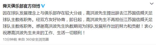 舜天官方宣布高洪波下课感谢其为球队做出的贡献