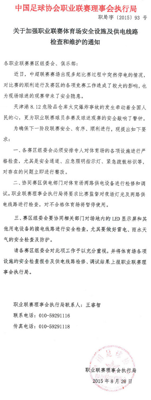 足协发通知要求加强体育场供电线路检查和维护