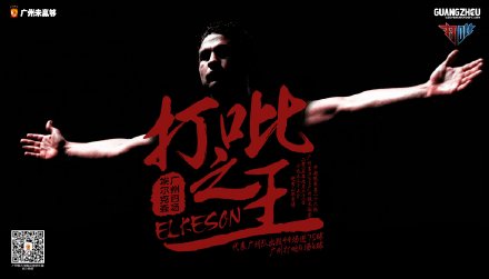 恒大发布客战富力海报埃尔克森将上演广州百场