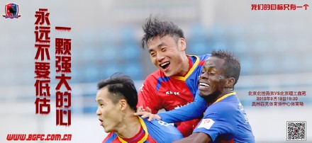 北控发布“德比”海报:永远不要低估一颗强大的心