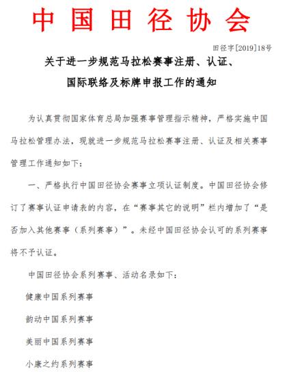 田协为规范马拉松再发文“奔跑中国”暂未被认证