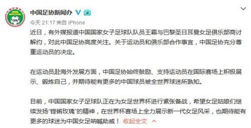 足协回应王霜与大巴黎解约:充分尊重球员的决定