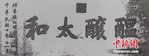 黎元洪曾为张裕公司题词“酝酿太和”