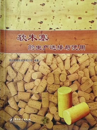 揭秘中国首部软木塞科普读物《软木塞的生产选择与使用》