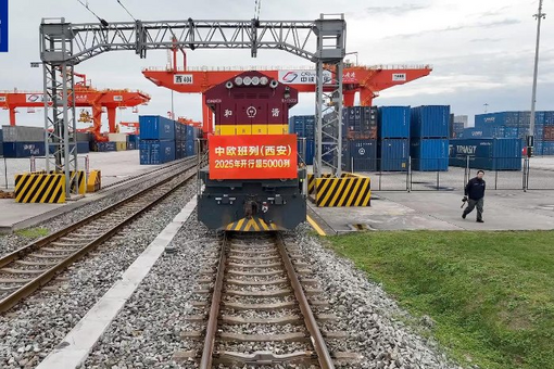 创历年同期最高 中欧班列（西安）2025年开行超5000列