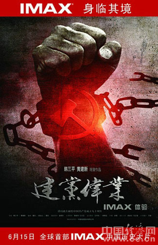 《建党伟业》6月15日上映 imax版同步推出