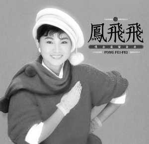 凤飞飞病逝临终留言:我这一生过得快乐活得精彩(4)