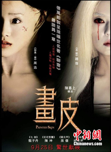 陈嘉上作品电影《画皮》