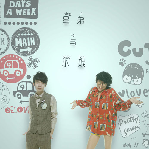 星弟小贱办语音歌会歌迷聆听“90后的爱情日记”