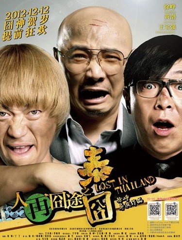 《人再囧途之泰囧》海报