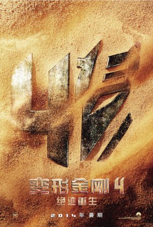《变4》定名为《变形金刚4:绝迹重生》
